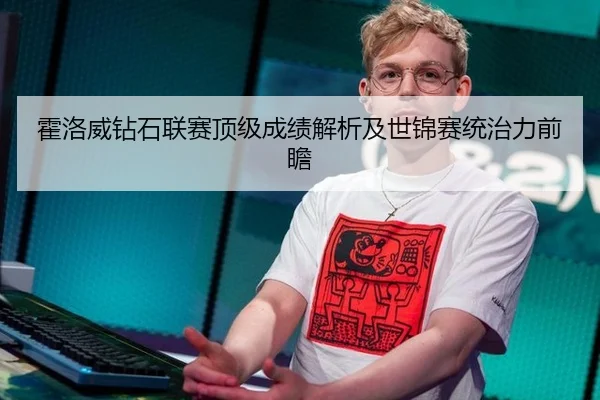 霍洛威钻石联赛顶级成绩解析及世锦赛统治力前瞻